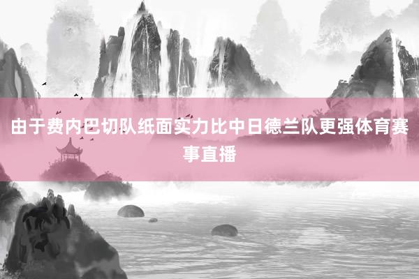 由于费内巴切队纸面实力比中日德兰队更强体育赛事直播