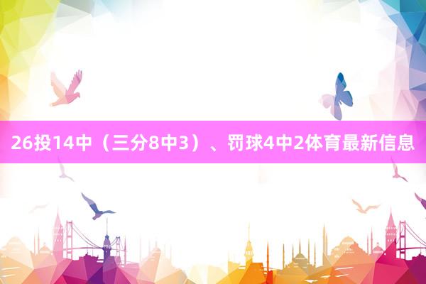 26投14中（三分8中3）、罚球4中2体育最新信息