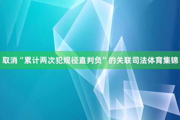 取消“累计两次犯规径直判负”的关联司法体育集锦
