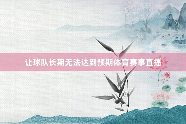 让球队长期无法达到预期体育赛事直播