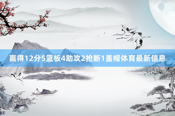 赢得12分5篮板4助攻2抢断1盖帽体育最新信息