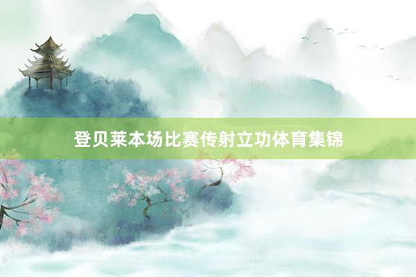 登贝莱本场比赛传射立功体育集锦