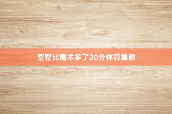 整整比魔术多了20分体育集锦