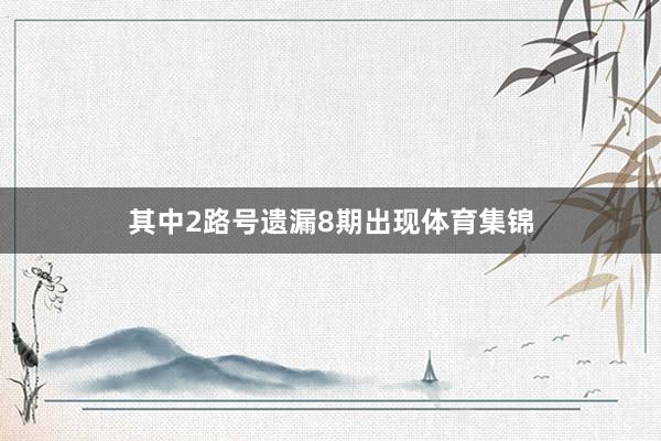 其中2路号遗漏8期出现体育集锦
