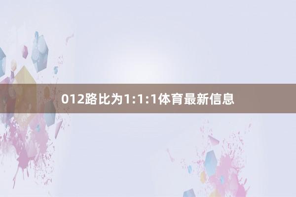 012路比为1:1:1体育最新信息