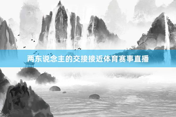 两东说念主的交接接近体育赛事直播