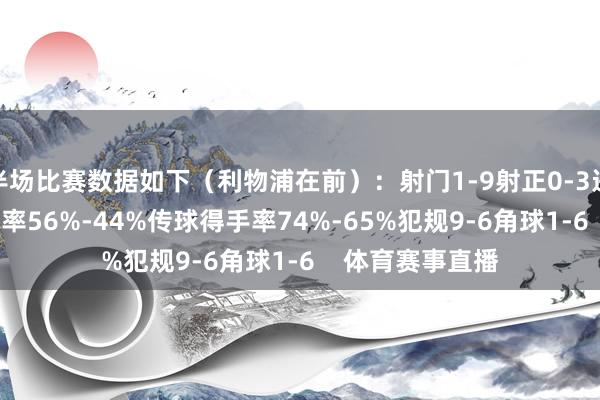 半场比赛数据如下（利物浦在前）：射门1-9射正0-3进球契机