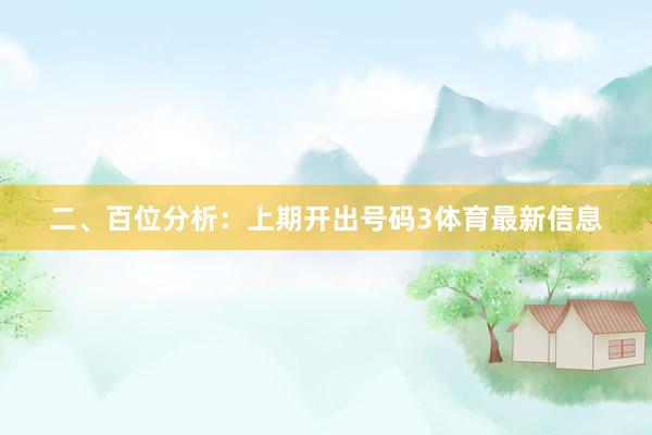 二、百位分析：上期开出号码3体育最新信息