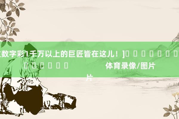 中过数字彩1千万以上的巨匠皆在这儿！]											