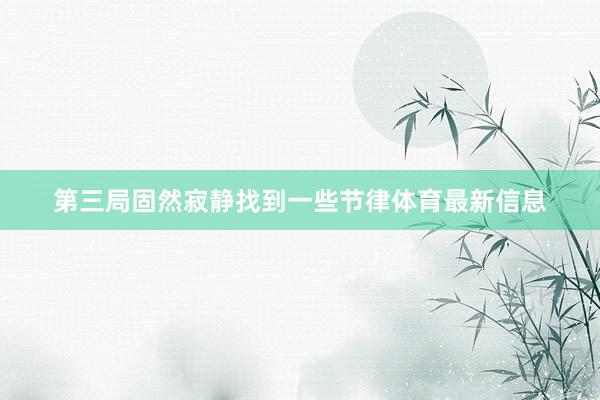 第三局固然寂静找到一些节律体育最新信息