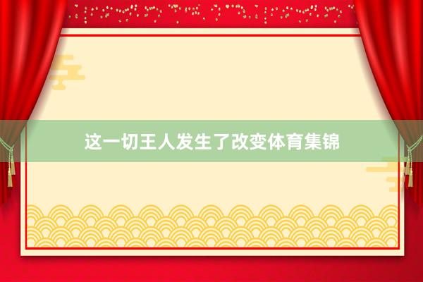 这一切王人发生了改变体育集锦