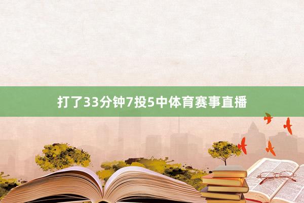 打了33分钟7投5中体育赛事直播