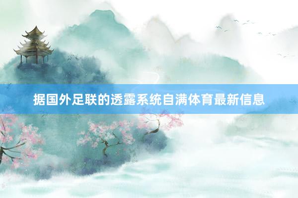 据国外足联的透露系统自满体育最新信息