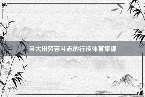 自大出穷苦斗志的行径体育集锦