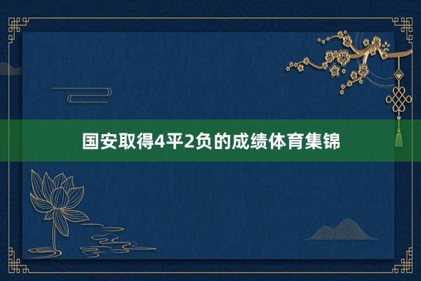 国安取得4平2负的成绩体育集锦