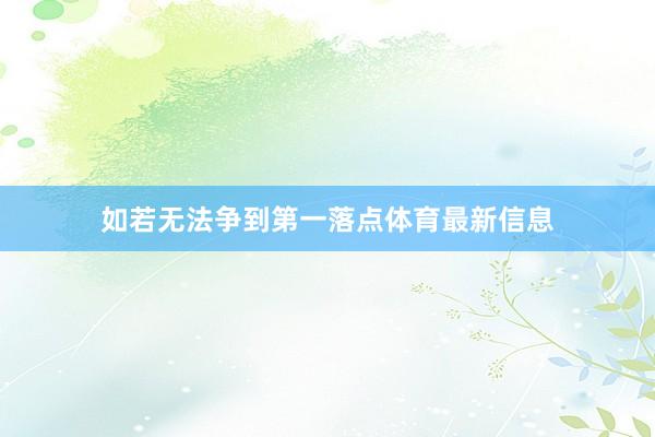 如若无法争到第一落点体育最新信息