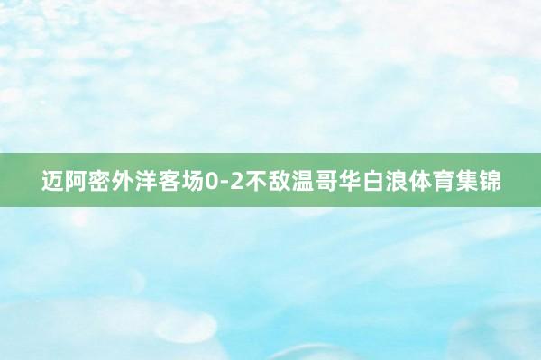 迈阿密外洋客场0-2不敌温哥华白浪体育集锦