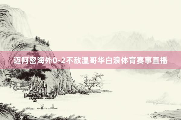 迈阿密海外0-2不敌温哥华白浪体育赛事直播