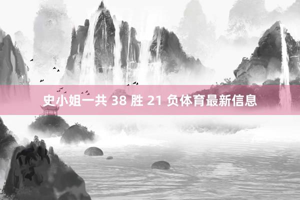 史小姐一共 38 胜 21 负体育最新信息