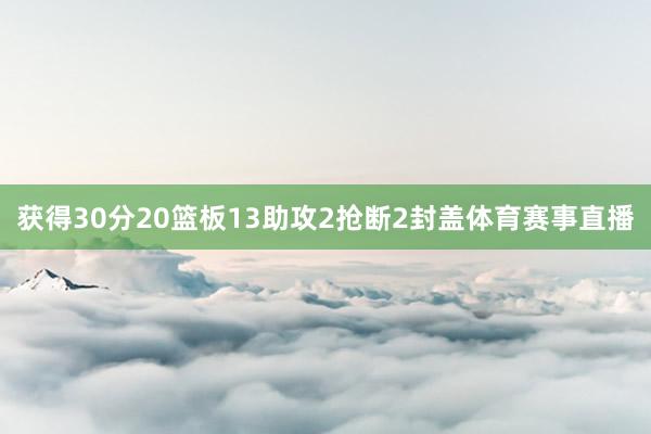 获得30分20篮板13助攻2抢断2封盖体育赛事直播