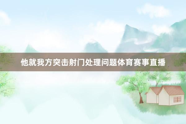 他就我方突击射门处理问题体育赛事直播