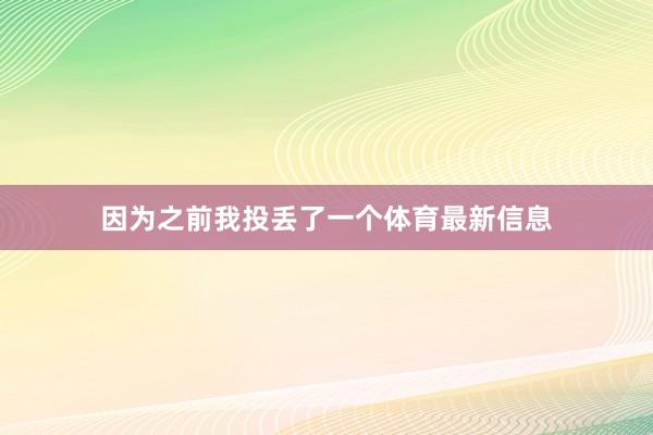 因为之前我投丢了一个体育最新信息