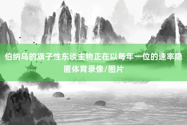 伯纳乌的旗子性东谈主物正在以每年一位的速率隐匿体育录像/图片