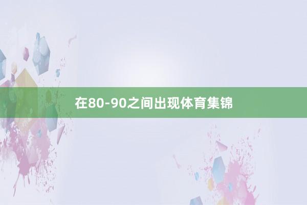 在80-90之间出现体育集锦