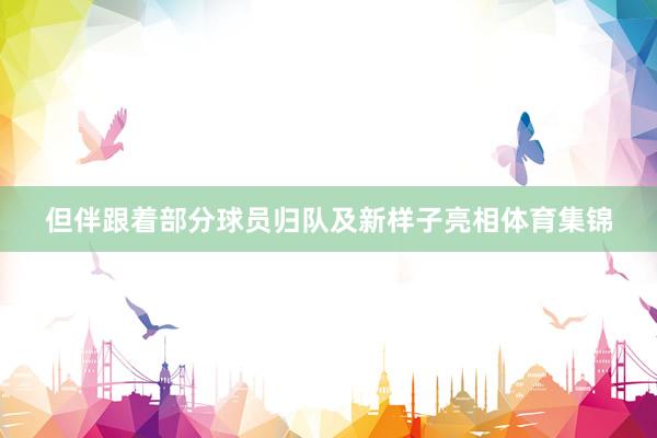 但伴跟着部分球员归队及新样子亮相体育集锦