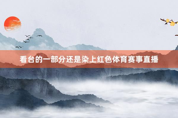 看台的一部分还是染上红色体育赛事直播