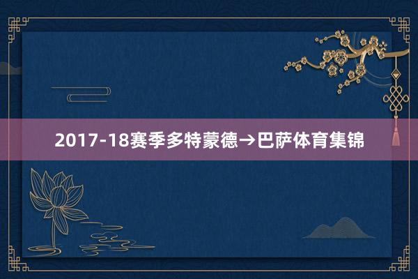 2017-18赛季多特蒙德→巴萨体育集锦