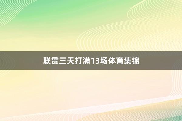 联贯三天打满13场体育集锦