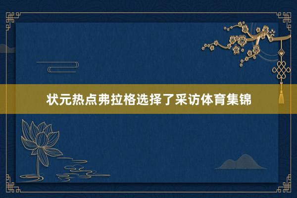状元热点弗拉格选择了采访体育集锦
