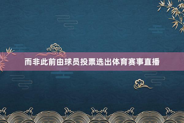 而非此前由球员投票选出体育赛事直播