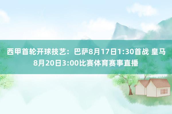 西甲首轮开球技艺：巴萨8月17日1:30首战 皇马8月20日