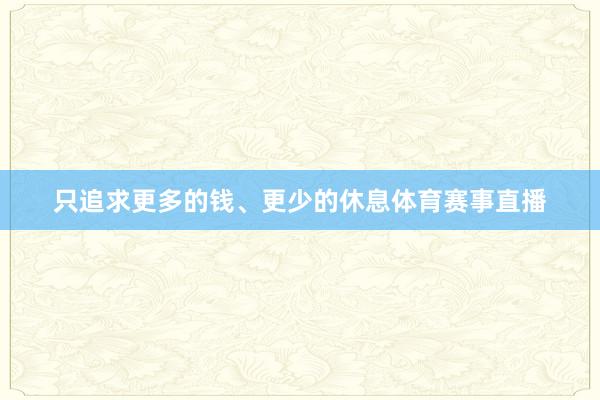 只追求更多的钱、更少的休息体育赛事直播