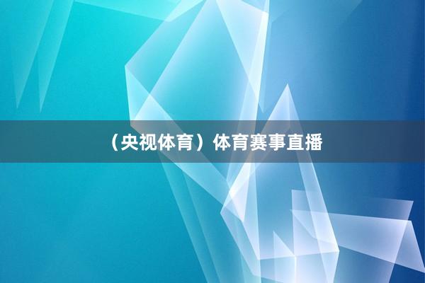 （央视体育）体育赛事直播