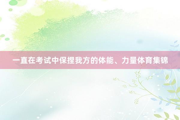 一直在考试中保捏我方的体能、力量体育集锦