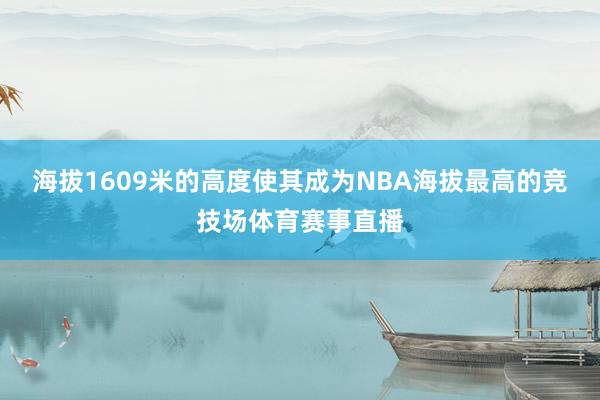 海拔1609米的高度使其成为NBA海拔最高的竞技场体育赛事直