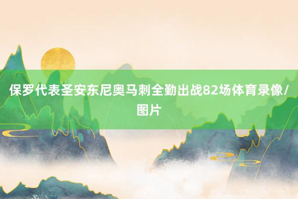 保罗代表圣安东尼奥马刺全勤出战82场体育录像/图片