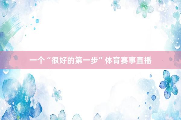 一个“很好的第一步”体育赛事直播
