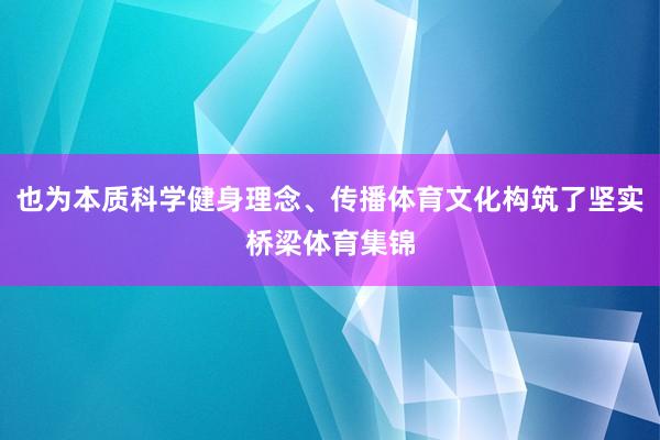 也为本质科学健身理念、传播体育文化构筑了坚实桥梁体育集锦