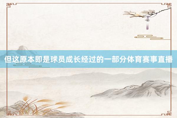 但这原本即是球员成长经过的一部分体育赛事直播