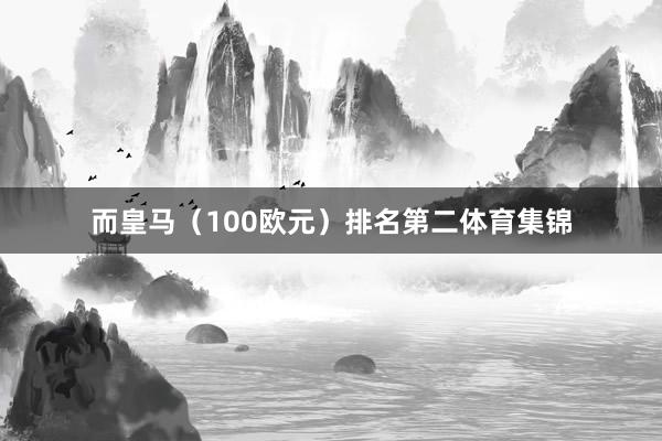 而皇马（100欧元）排名第二体育集锦