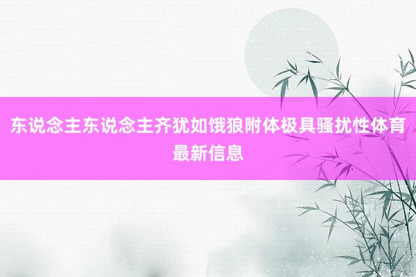 东说念主东说念主齐犹如饿狼附体极具骚扰性体育最新信息