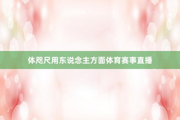 体咫尺用东说念主方面体育赛事直播