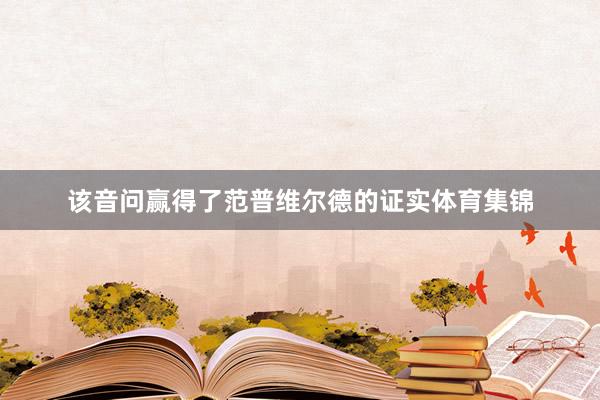 该音问赢得了范普维尔德的证实体育集锦