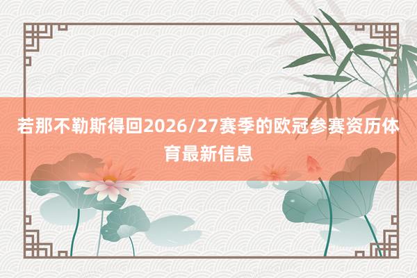 若那不勒斯得回2026/27赛季的欧冠参赛资历体育最新信息