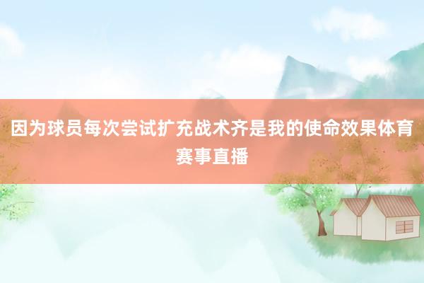 因为球员每次尝试扩充战术齐是我的使命效果体育赛事直播