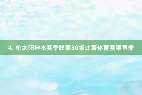4. 柏太阳神本赛季联赛30场比赛体育赛事直播